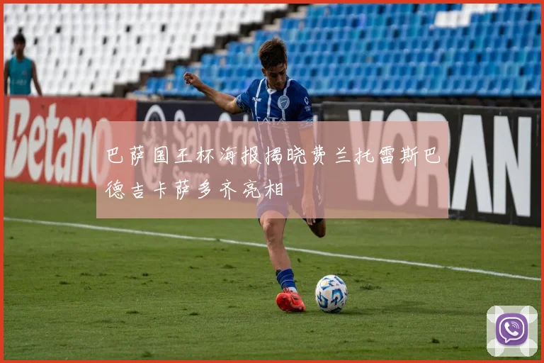 巴萨国王杯海报揭晓费兰托雷斯巴德吉卡萨多齐亮相