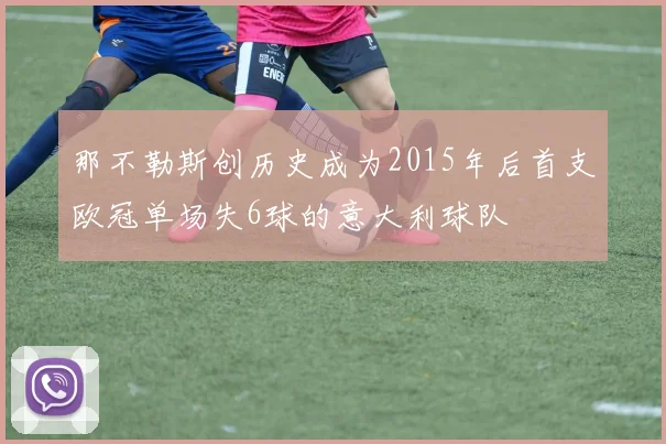 那不勒斯创历史成为2015年后首支欧冠单场失6球的意大利球队