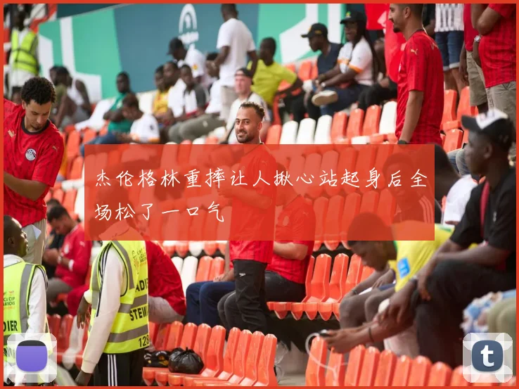 杰伦格林重摔让人揪心站起身后全场松了一口气