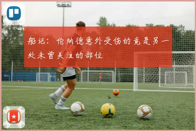 船记：伦纳德意外受伤的竟是另一处未曾关注的部位