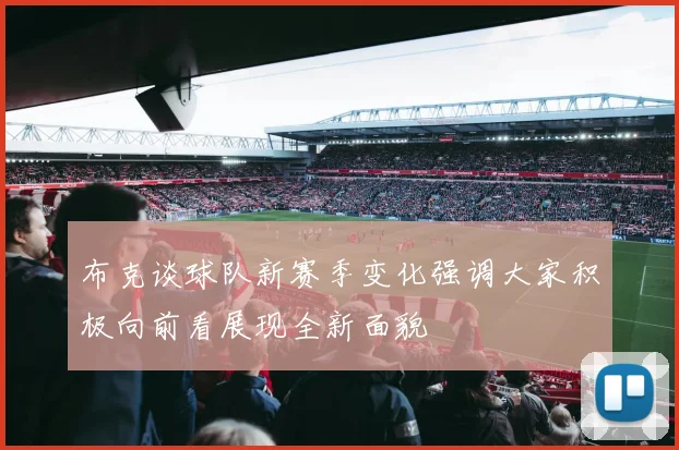 布克谈球队新赛季变化强调大家积极向前看展现全新面貌