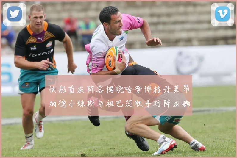 快船首发阵容揭晓哈登博格丹莱昂纳德小琼斯与祖巴茨联手对阵龙狮