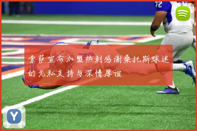 索萨宣布加盟热刺感谢桑托斯球迷的无私支持与深情厚谊