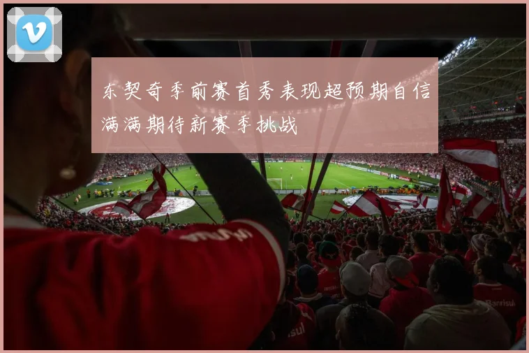 东契奇季前赛首秀表现超预期自信满满期待新赛季挑战