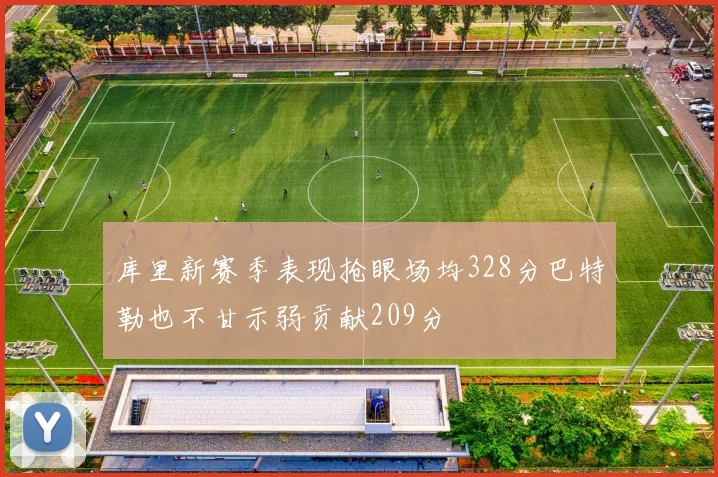 库里新赛季表现抢眼场均328分巴特勒也不甘示弱贡献209分
