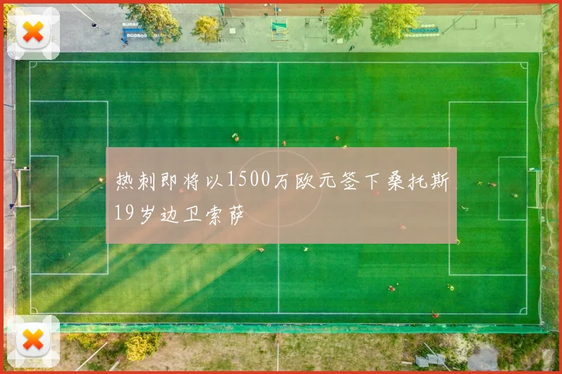 热刺即将以1500万欧元签下桑托斯19岁边卫索萨