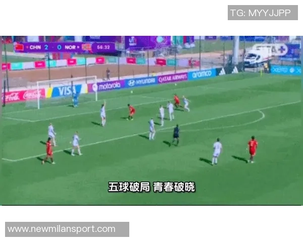 周欣怡精彩凌空垫射再添一球中国U17女足3-0领先挪威U17女足展现强劲实力