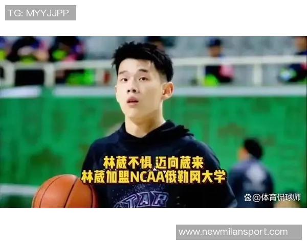 林葳在NCAA赛场表现不佳亟需适应比赛节奏与强度
